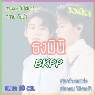 รอทำ1-4วัน🍒ธงมินิ BKPP BILLKIN PP บิวกิ้น พีพี แถมเชือก! ขนาด 10 cm. เลือกจำนวนแผ่นได้จ้า⛈