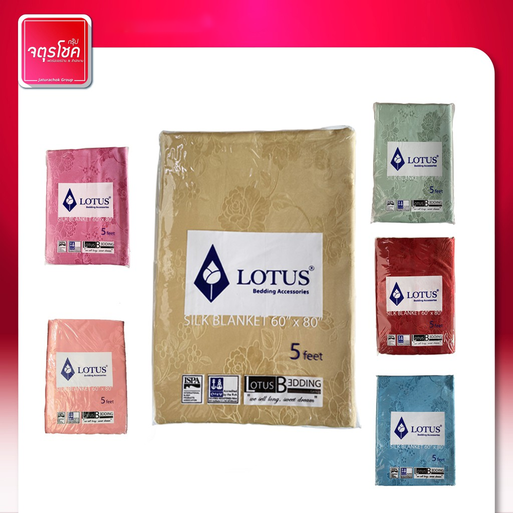 ผ้าห่มแพร Lotus 5 ฟุต พร้อมส่ง