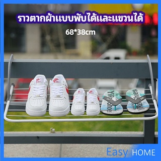 ราวตากผ้าระเบียง ราวตากผ้าแบบแขวน ชั้นวางรองเท้า ราวตากผ้าแบบพับได้ foldable clothes rack