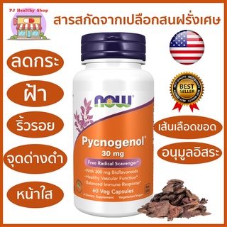 Now Foods Pycnogenol พิคโนจีนอล สารสกัดจากเปลือกสนฝรั่งเศษและสารสกัดจากส้ม 30 มิลลิกรัม 60 แคปซูล *พร้อมส่ง*