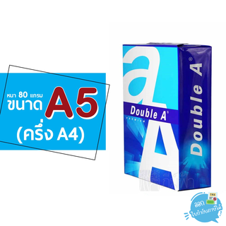 กระดาษถ่ายเอกสาร Double A ขนาด A5 (ครึ่งของ A4) หนา 80 แกรม 500 แผ่น/รีม (1รีม)