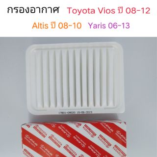 กรองอากาศ Toyota Vios 2008-2012, Altis ปี2008-2010 และ Yaris ปี2006-2013 ของทดแทน แบบแท้