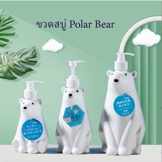 **สินค้าส่งออกญี่ปุ่น**ขวดสบู่ Polar Bear (ราคาต่อ 1 ชิ้น)