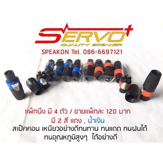 SPEAKON สเปคคอน คุณภาพสูง