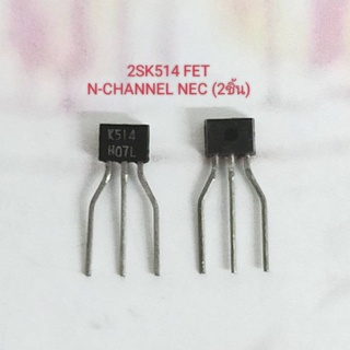 2SK514 2SK193 NEC FET N-Channel  (2 ชิ้น 12 บาท)