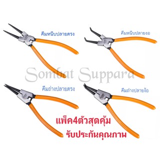 คีมถ่าง-หุบแหวน DINGQIขนาด 7นิ้ว แพ็ค4ตัว คีมถ่างตรง ถ่างงอ หนีบตรงหนีบงอ อเนกประสงค์(หนีบ-ถ่างได้ครบชุด)รับประกันคุณภาพ