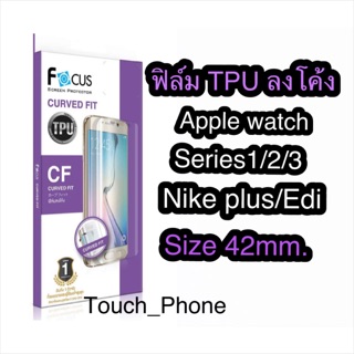 ฟิล์ม TPU เต็มจอลงโค้งApple watch series1/2/3/Nike size42mm.