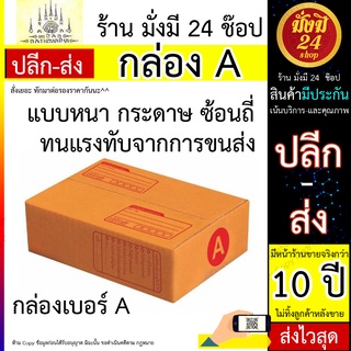 กล่องเบอร์ A กล่องพัสดุ ไปรษณีย์ เบอร์ A (14x20x6) /10ชิ้น / 20ชิ้น | กล่องลูกฟูก 4 ชั้น หนากว่าปกติ