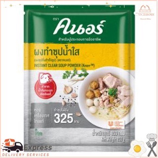 คนอร์ ผงทำซุปน้ำใส 850 กรัมKnorr Clear Soup Powder 850 g.