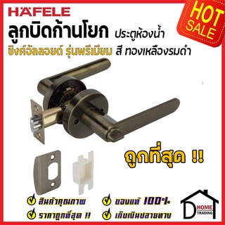 ถูกที่สุด HAFELE ลูกบิดก้านโยก ห้องน้ำ รุ่น Premium สีทองเหลืองรมดำ 489.10.810 ลูกบิดก้านโยก ลูกบิดเขาควาย ของแท้100%