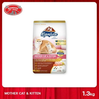 [MANOON] KANIVA Mother Cat &amp; Kitten 1.3 Kg. คานิว่า อาหารแมว สูตรเนื้อไก่ ปลาแซลมอนและข้าว สำหรับแมวแม่แมวและลูกแมว