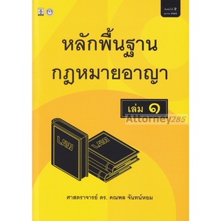 หลักพื้นฐานกฎหมายอาญา เล่ม 1 คณพล จันทน์หอม