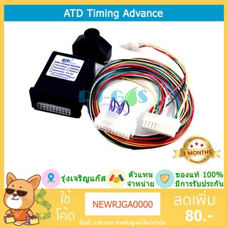 ATD Timing Advance / สายจูน ATD เพิ่มองศาจุดระเบิด เพิ่มอัตราเร่ง ในรถติดแก๊ส NGV CNG