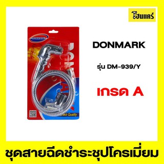 DONMARK ชุดสายฉีดชำระชุปโครเมี่ยม รุ่นDM-939/Y ความยาว 120 cm.