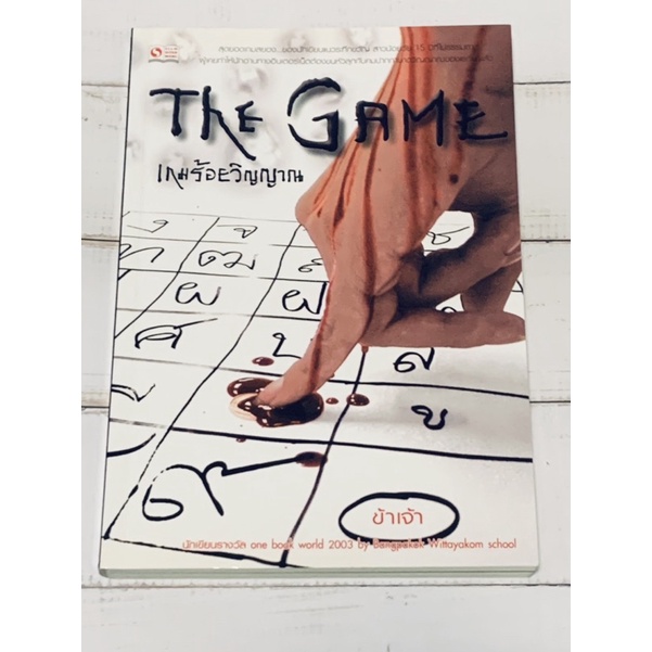 The Game เกมร้อยวิญญาณ เล่ม 1-3 จบ