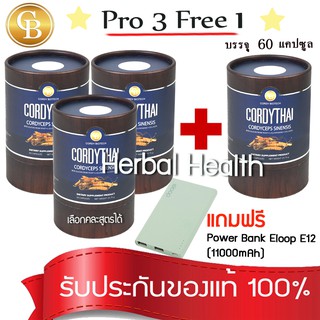 💓exp3/25💓 Pro ถั่งเช่า3แถม1🔥 Cordy Thai ถั่งเช่า คอร์ดี้ไทย รวม 4 กระปุก (60เเคปซูล)  ฟรี Power Bank Eloop E12