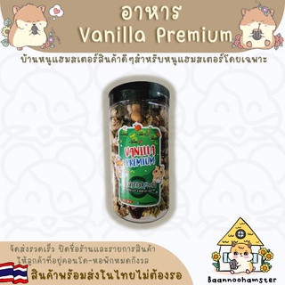 อาหารผสม Vanilla Premium