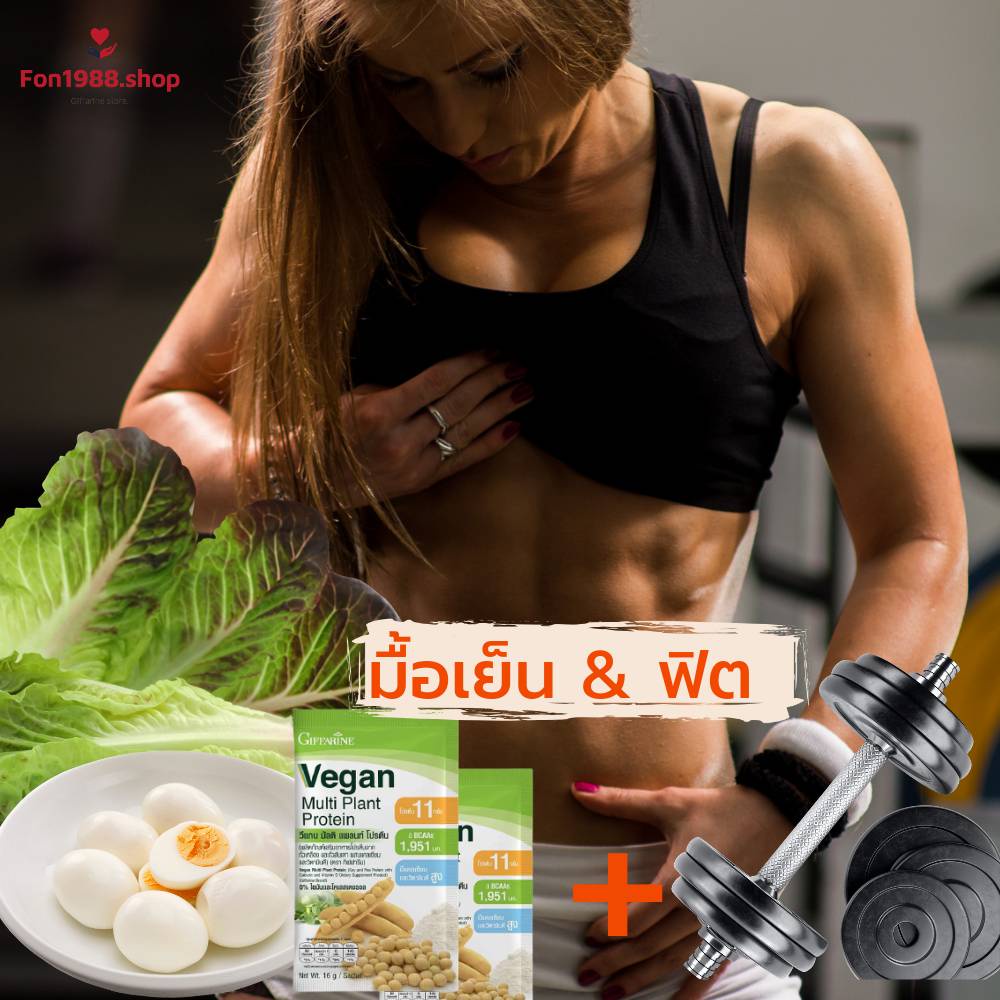 โปรตีนพืชกิฟฟารีน ดูแลรูปร่าง แทนอาหารมื้อเย็น อิ่มนาน รูปที่ 5