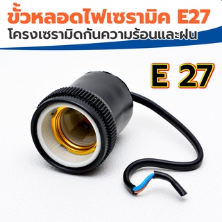 ขั้วหลอดไฟเซรามิค E27 โครงเซรามิด กันความร้อนและฝน สายชนิดสั้น นำไปต่อเองได้สดวก