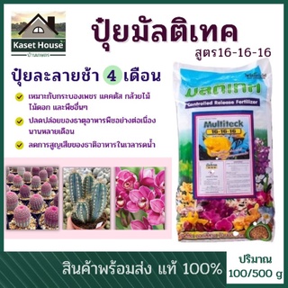 ปุ๋ยมัลติเทค ปุ๋ยละลายช้า 4 เดือน สูตร 16-16-16 แบ่งขาย 100 กรัม / 500 กรัม