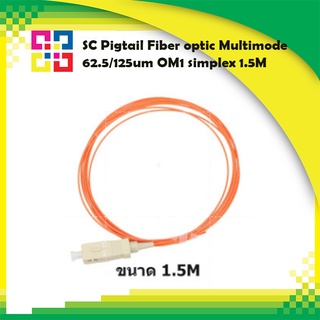 สายไฟเบอร์ออฟติกพิกเทล SC Pigtail Fiber optic Multimode 62.5/125um OM1 simplex 1.5M ไฟเบอร์ออฟติก (BISMON)