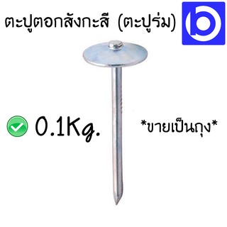 * แบ่งขาย * ตะปูร่ม ตะปูตอกสังกะสี มีให้เลือกทั้งหัวใหญ่และเล็ก ขายเป็นถุง (1 ขีด)