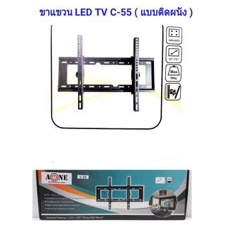 ขาแขวนทีวี LCD/LED TV 32 - 70 นิ้ว ก้มเงยได้ รุ่น C-55