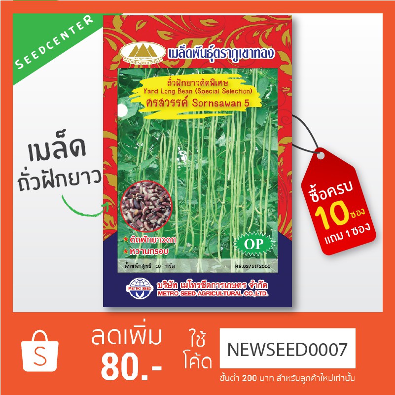 เมล็ดถั่วฝักยาวศรสวรรค์(เมล็ดขาวปนม่วง) ขนาด 10 กรัม ภูเขาทอง