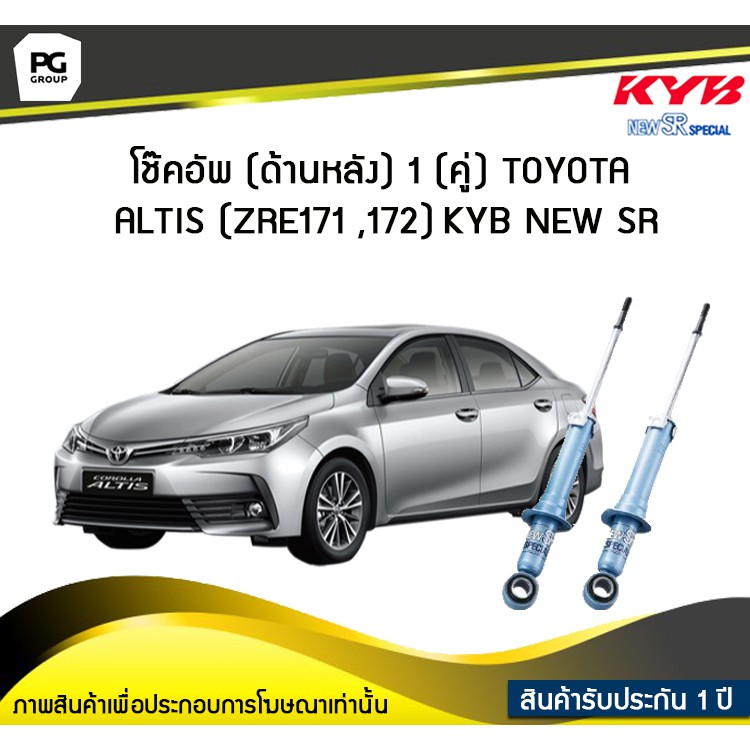 โช๊คอัพ kayaba new-sr (ด้านหลัง) 1 (คู่) Toyota ALTIS (ZRE171 ,172)