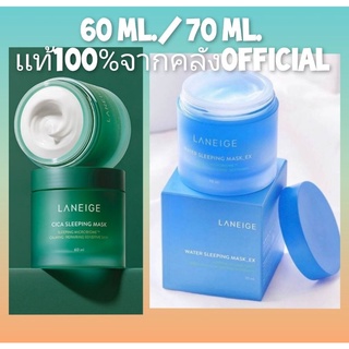 (ของเเท้ ฉลากไทย) Laneige Cica Sleeping Mask 60 ml.เเละ Water Sleeping Mask EX 70 ml.