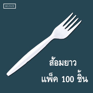 (ส้อมยาว) ส้อมพลาสติก (แพ็ค100ชิ้น) สำหรับตักอาหาร ส้อมยาว