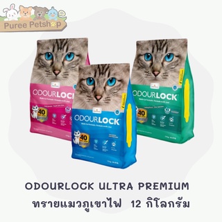 ODOURLOCK ULTRA PREMIUM  ทรายแมวภูเขาไฟ  12 กิโลกรัม