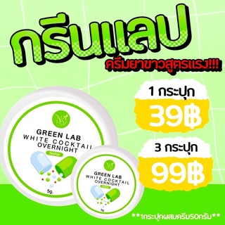 กรีนแลป 💚หัวเชื้อผสมครีมทาผิวขาว💚5g.ห้ามทาเพรียวๆ ตัวแรง