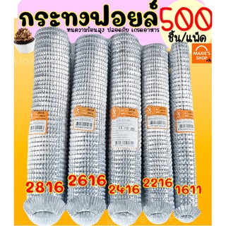 🔥ส่งฟรี🔥 กระทงฟอยล์ S&amp;S 500ใบ/แพ็ค เบอร์ 2816 2616 2416 2216 1611 กระทงฟรอยด์ ถาดฟอยล์ กระทงฟอย กระทงฟรอย กระทงฟอยส์