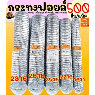 🔥ส่งฟรี🔥 กระทงฟอยล์ S&S 500ใบ/แพ็ค เบอร์ 2816 2616 2416 2216 1611 กระทงฟรอยด์ ถาดฟอยล์ กระทงฟอย กระทงฟรอย กระทงฟอยส์