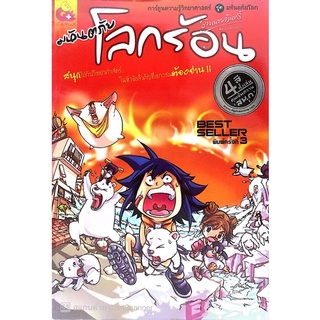 การ์ตูนความรู้วิทยาศาสตร์สำหรับเด็ก มหันตภัยโลกร้อน