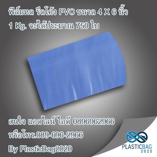 ฟิล์มหดรีดโค้ง ShrinkWrap PVC ขนาด 4X6 นิ้ว สำหรับหุ้มหด บรรจุภัณฑ์ กล่องอาหารและยา