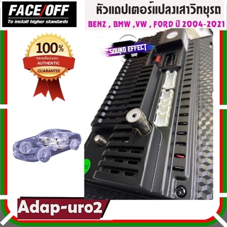 อแดปเตอร์สายแปลงเสาวิทยุรถ สำหรับ BENZ / BMW / VW / FORD ปี 2004-2021 FACE OFF รุ่น ADAP-URO2