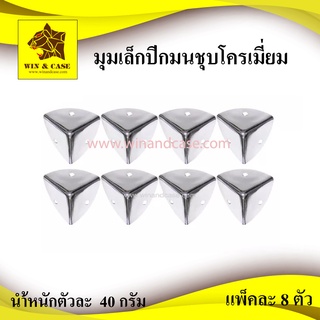 มุม ขนาดเล็กปีกมน มุมกล่อง มุมแร็ค มุมกล่องเอฟเฟค มุมเล็ก อุปกรณ์แร็ค แพ็คละ 8 ตัว