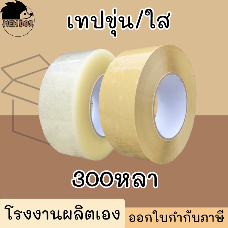 เทป ขุ่น/ใส OPP หน้ากว้าง 2 นิ้ว **1ม้วน** หนา 40 mic. ยาว 300 หลา ราคาคืนทุน!!!!!!