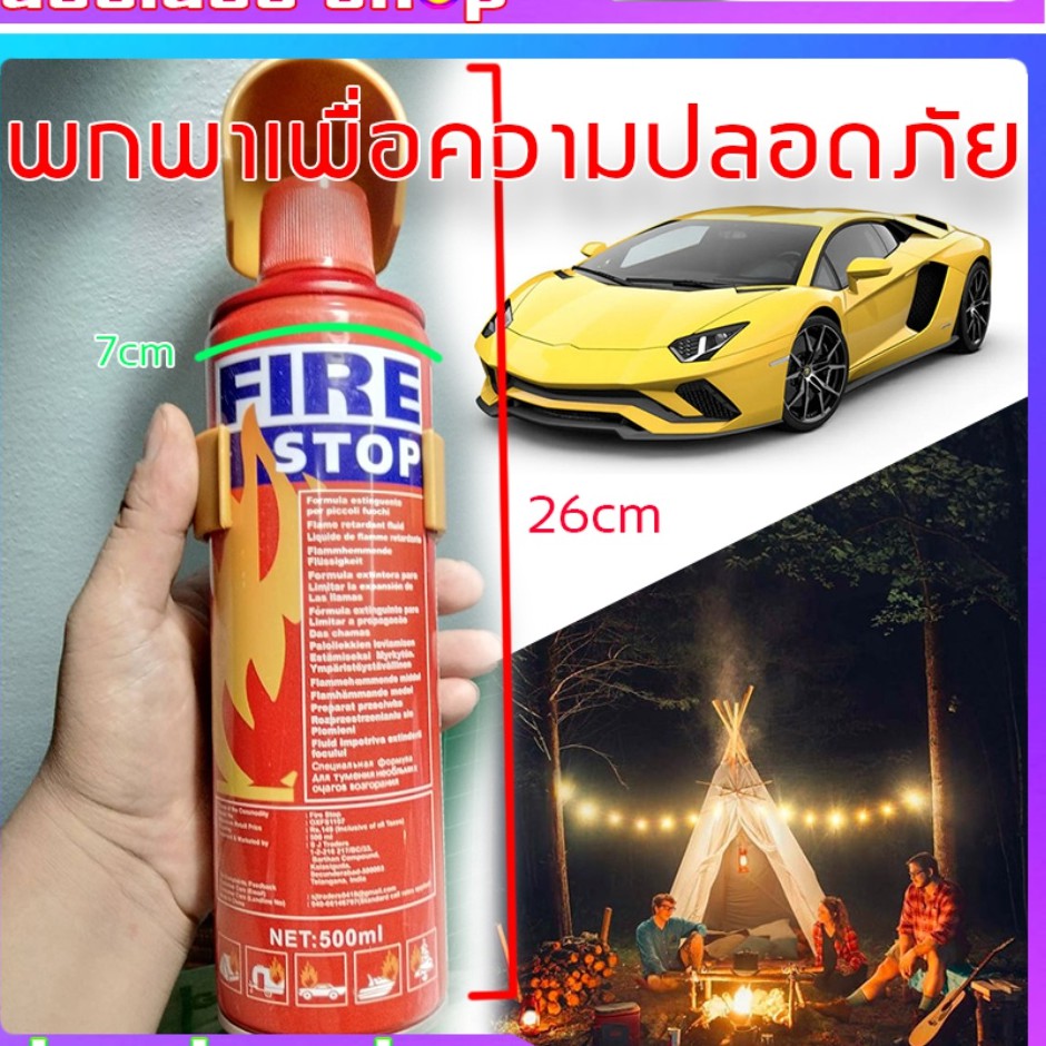สเปรย์ดับเพลิงฉุกเฉิน FIRE STOP 500 ml และ 1000ml.