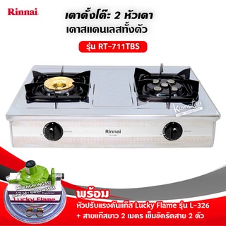 Rinnai เตาแก๊สรินไน รุ่น RT-711TBS สเตนเลสทั้งตัว หัวเตาทองเหลืองและเทอร์โบ พร้อมหัวปรับลัคกี้เฟลม L-325