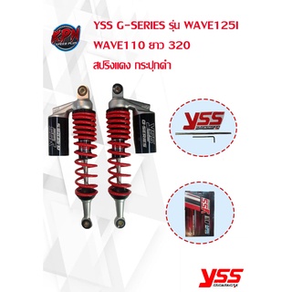 YSS G-SERIES รุ่น WAVE125I ยาว 340 สปริงเเดง กระปุกเงิน