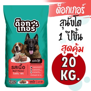 [!!ถูกที่สุด!!]ด็อกเกอร์ รสเนื้อ 20 KG อาหารสุนัข