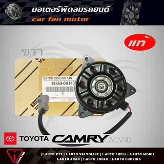 มอเตอร์พัดลม คัมรี่ 07 TOYOTA Camry ACV40 ตัวขวา ของแท้ 16363-0H140 มอเตอร์พัดลมหม้อน้ำ ACV40 ตัวขวา