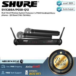 SHURE : SVX288A/PG58-Q12 by Millionhead (ชุดไมค์โครโฟนถือไร้สายแบบคู่ ย่าน UHF รองรับคลื่นความถี่แบบใหม่ 748-758 MHz)