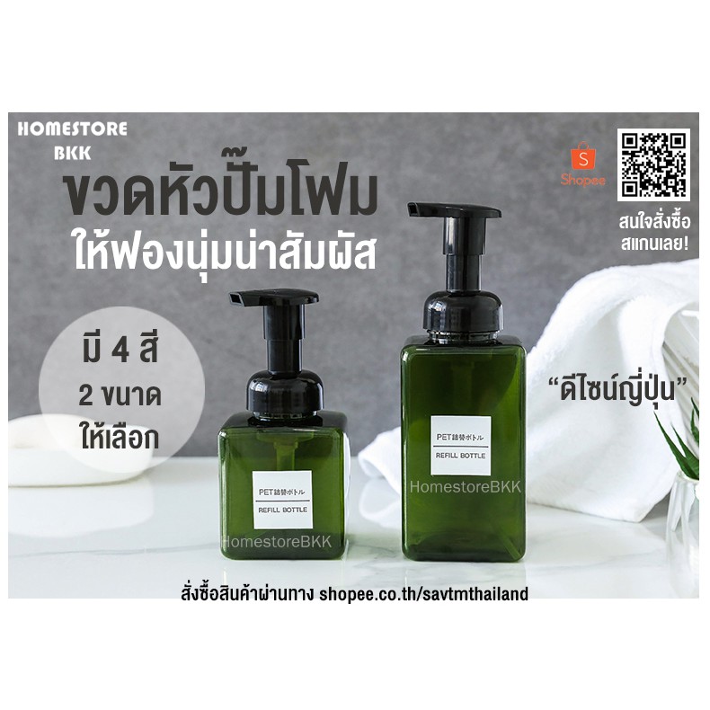 ขวดปั๊มโฟม สไตล์ญี่ปุ่น MUJI ขวดเปล่า ขวดใส่แชมพู ขวดใส่น้ำยาล้างจาน ขนาด 250ml. และ450ml. มี 4 สีให