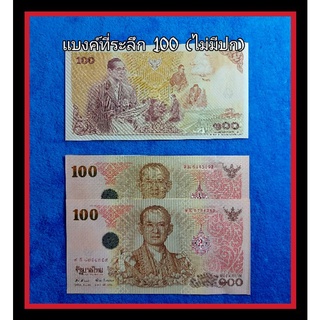 แบงค์ที่ระลึก 100 บาท (ไม่มีปก) สภาพใหม ราคาต่อ 1ใบ