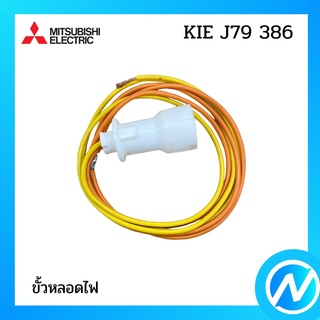 (เลิกผลิต) ขั่วหลอดไฟ ขั่วหลอดไฟตู้เย็น อะไหล่ตู้เย็น อะไหล่แท้  MITSUBISHI รุ่น  KIE J79 386