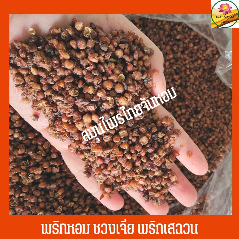 ชวงเจีย พริกหอม พริกเสฉวน ขนาด  100 กรัม